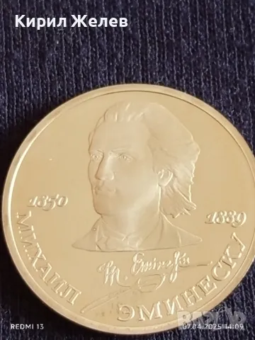 Юбилейна монета 1 рубла 1989г. СССР 100г. От смъртта на Михай Еминеску рядка 26037, снимка 5 - Нумизматика и бонистика - 49793439