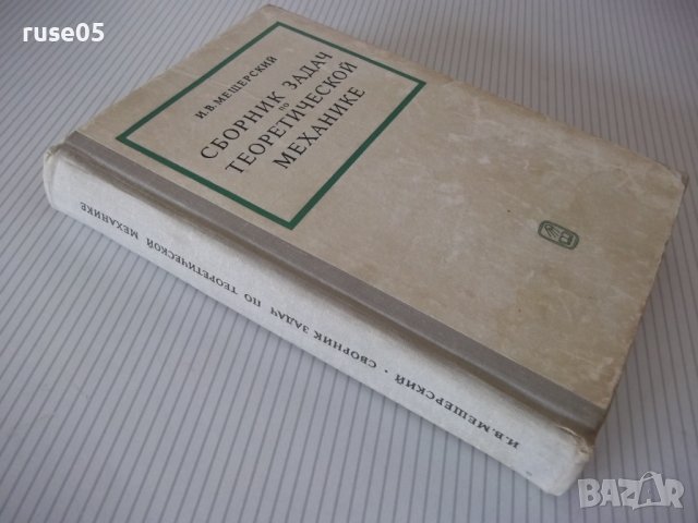 Книга"Сборник задач по теоретичес.механике-И.Мещерский"-448с, снимка 11 - Учебници, учебни тетрадки - 40695815