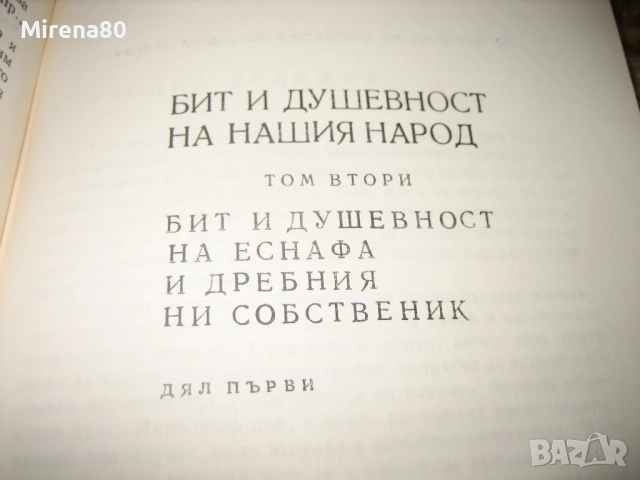Бит и душевност на нашия народ - том 2, снимка 8 - Българска литература - 52326527