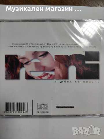 Рени-Влюбих се опасно, снимка 2 - CD дискове - 41615398