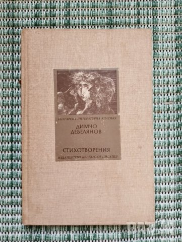 Димчо Дебелянов - Стихотворения - Книга , снимка 1