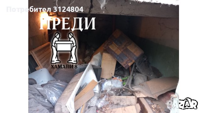 Почистване на мазета, тавани, дворове, гаражи и други