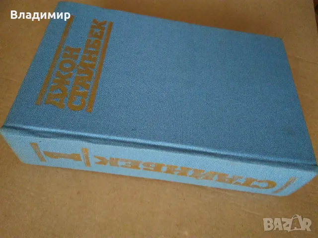 Джон Стайнбек - избрани творби в три тома, снимка 4 - Художествена литература - 48260253