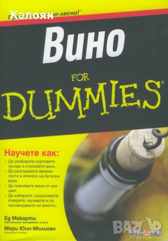  Ед Макарти, Мери Юин-Мълиган - Вино For Dummies