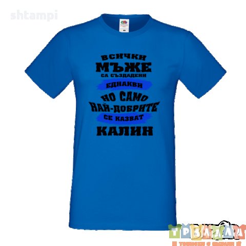 Тениска Цветница Всички мъже са родени еднакви само най-добрите мъже се казват Калин, снимка 4 - Тениски - 35874346