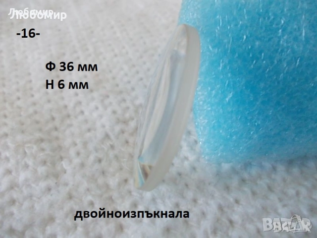 Стъклена леща разни - списък 1, снимка 16 - Медицинска апаратура - 52289998