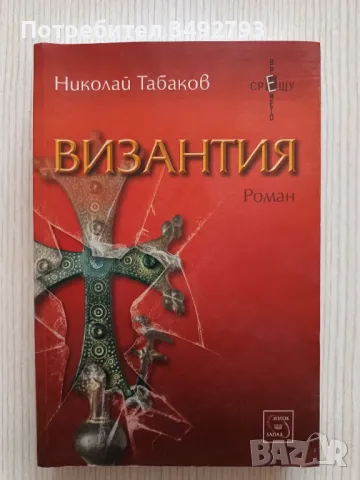 Книги на различна тематика, снимка 12 - Художествена литература - 48253374