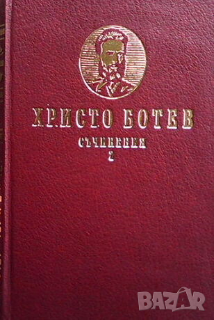 Съчинения. Том 1-2, снимка 1 - Художествена литература - 44804632