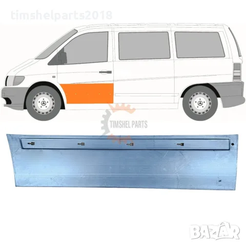 Ремонтен панел предна врата "24 см'' за Mercedes Vito W638 1996-2003 - Шофьорска страна