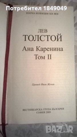 Ана Каренина.Том втори, снимка 1 - Художествена литература - 34174001