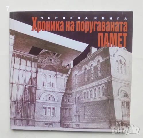 Червена книга: Хроника на поругаваната памет 2009 г. Българско архитектурно наследство в риск