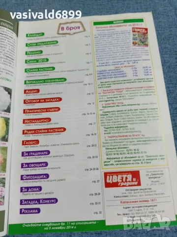 Списание "Цветя и градини" 10/2014 , снимка 5 - Списания и комикси - 56317191