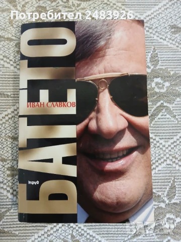 Батето. Том 1  Иван Славков