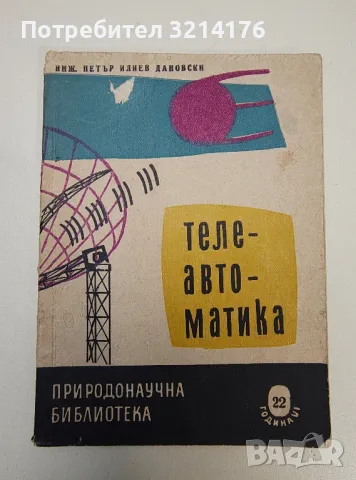 Телеавтоматика - Петър Дановски