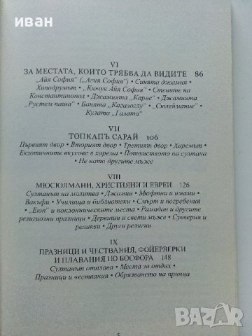 Султанският Истанбул за пет куруша на ден - Чарлз Фицрой - 2017г., снимка 5 - Енциклопедии, справочници - 41753240