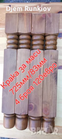 -СТРУГОВАНИ ДЪРВЕНИ КРАКА , снимка 2 - Други - 56149117