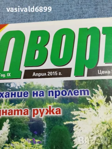 Списание "Дворът" 4/2015, снимка 2 - Списания и комикси - 56403757