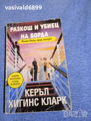 Керъл Хигинс Кларк - Разкош и убиец на борда 
