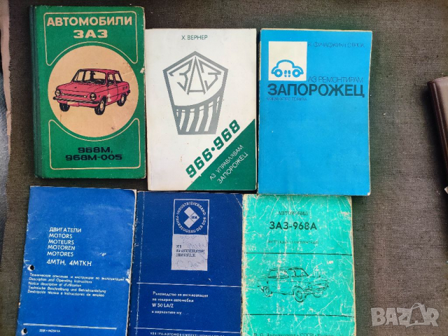 Продавам книги за Запорожец, ИФА , Вартбург, Електрокар ЕВ 687