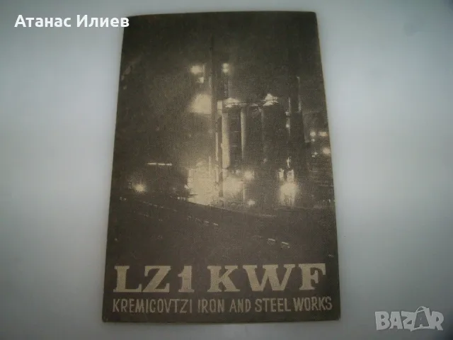 Стара радиолюбителска картичка Кремиковци
