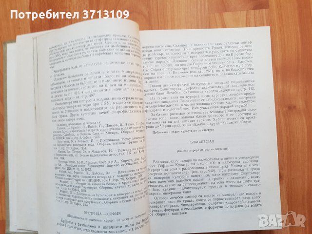 1959г. Справочник на българските курорти , снимка 4 - Енциклопедии, справочници - 40611677