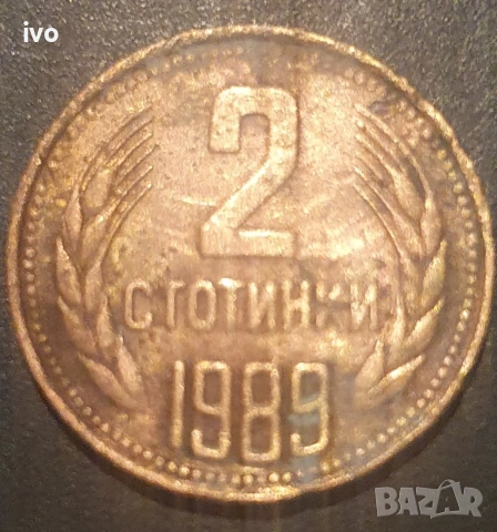 2 стотинки 1962,1974,1988,1989, снимка 4 - Нумизматика и бонистика - 53851676