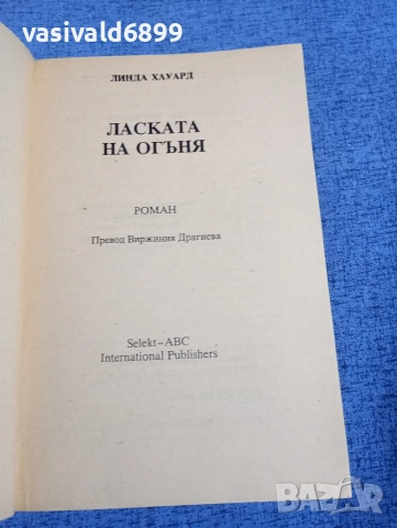 Линда Хауърд - Ласката на огъня , снимка 4 - Художествена литература - 52945296