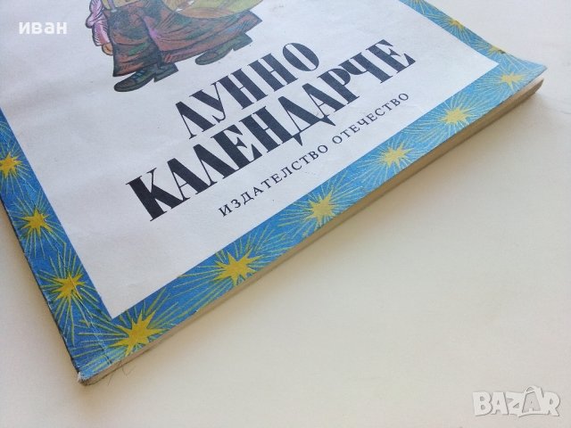 Лунно календарче - Рачо Радков - 1982г., снимка 10 - Детски книжки - 40405705