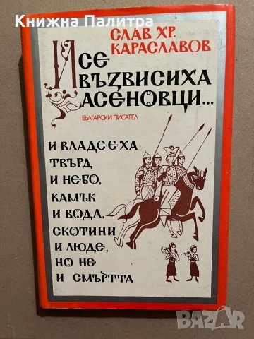 И се възвисиха Асеновци... Слав Хр. Караславов