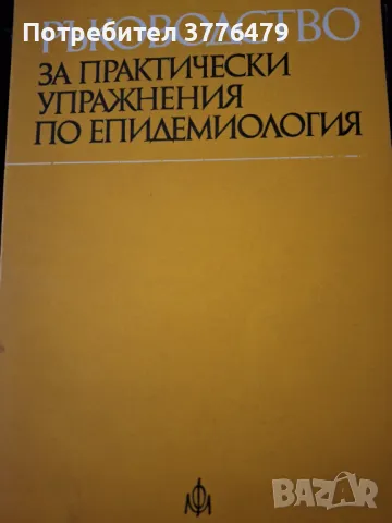 Ръководство за практически упражнения по епидемиология , снимка 1