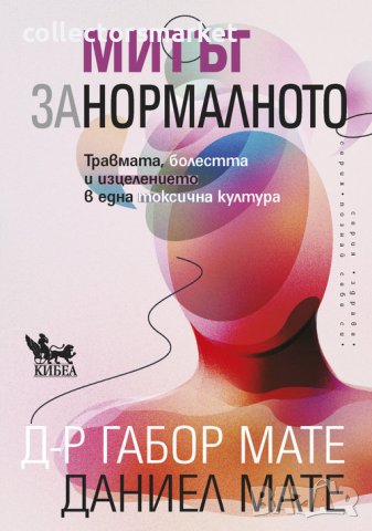 Митът за нормалното