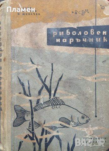 Риболовен наръчник Н. Коев, Н. Цанков, Н. Шивачев