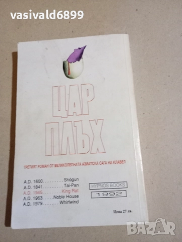Джеймс Клавел - Цар Плъх , снимка 3 - Художествена литература - 52384717