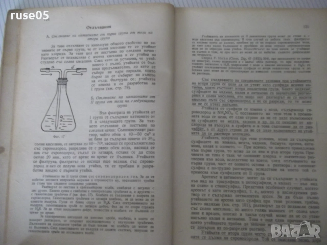 Книга"Р-во по аналитична химия-1 част-З.Караогланов"-432стр., снимка 8 - Учебници, учебни тетрадки - 53223559