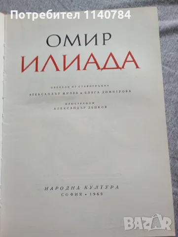 ИЛИАДА - Омирова поема с илюстрации, снимка 2 - Художествена литература - 48079407