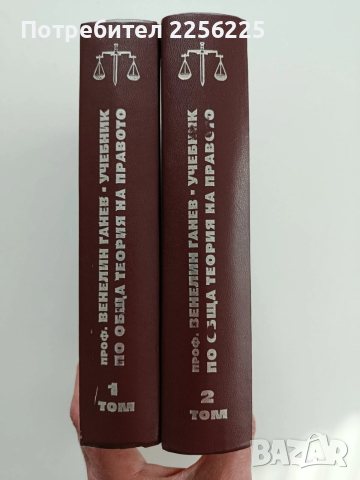Учебник по обща теория на правото ( 1и2 том) , снимка 8 - Специализирана литература - 53402173