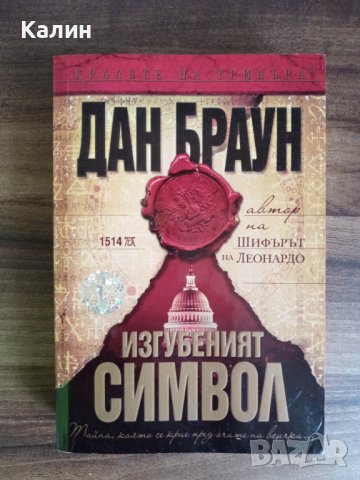 Изгубеният символ-Дан Браун