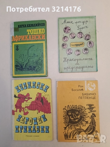 Бабино петленце - Ран Босилек