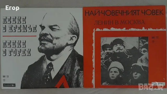Две български 10" плочи за Ленин