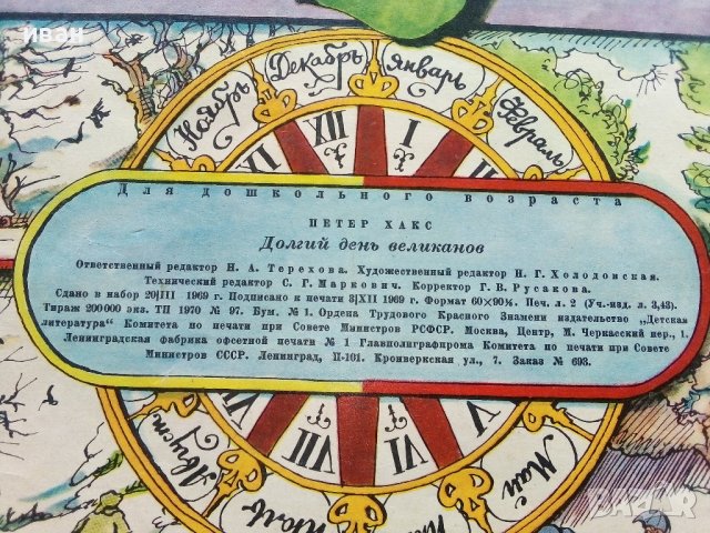 Долгии день великанов - Петер Хакс - 1970г., снимка 8 - Детски книжки - 41187929