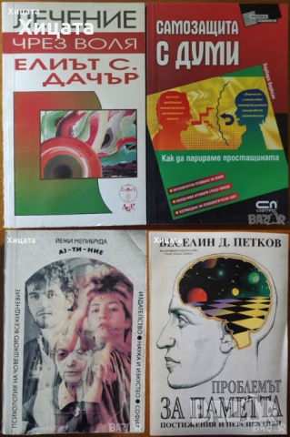 Лечение чрез воля,Елиът С.Дачър;Самозащита с думи,Б.Беркхан;Аз-ти-ние;Мелибруда;Проблемът за паметта