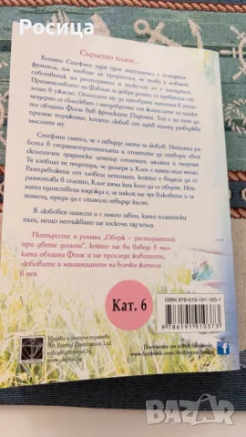 Книги - романтични, снимка 18 - Художествена литература - 55196129