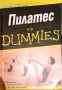 Пилатес for DUMMIES, снимка 1
