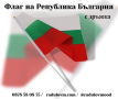  Знаме на България с дръжка, размери 20*30см и 30*45см, Българско знаме, Български флаг