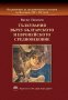 Седмокнижието. Книга 1: Тълкувания върху Българското и Европейското средновековие