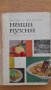 Наша кухня, снимка 1 - Енциклопедии, справочници - 41888581