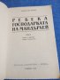 Дафни дю Морие - Ребека, господарката на Мандърлей , снимка 4