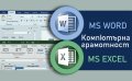 MS Word и MS EXCEL - beginner. Сертификат по МОН и Europass.