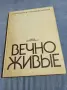 "Вечно живи" - албум гравюри и стихове , снимка 1