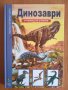 Динозаври (поредица „Опознай света”)